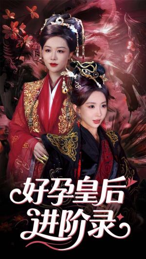 新：好孕皇后进阶录&新好孕皇后进阶录