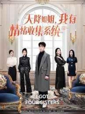 天降姐姐，我有情绪收集系统