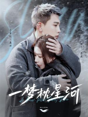 一梦枕星河（星河故人归）