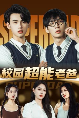 校园超能老爸