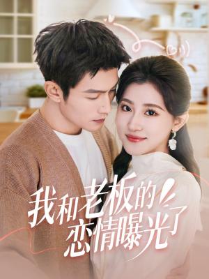 我和老板的恋情曝光了（春风揽月上瑶台）