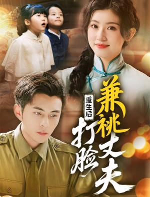 重生后打脸肩祧丈夫（重生后打脸虚伪丈夫）