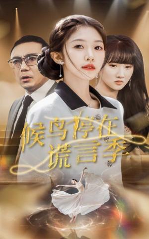 候鸟停在谎言季