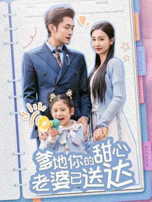 婚后带崽甜蜜蜜（爹地你的甜心老婆已送达）