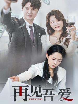 再见吾爱