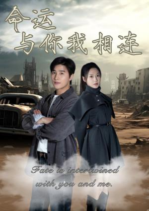 命运与你我相连