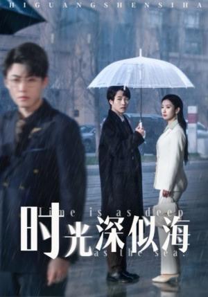 时光深似海
