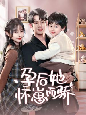 孕后她怀崽而骄