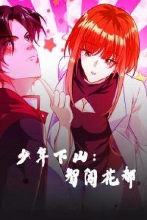 少年下山：智闯花都-少年下山智闯花都