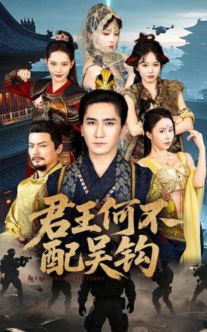 君王何不配吴钩