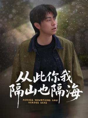 从此你我隔山也隔海