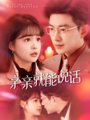 亲亲就能说话（声控男友使用手册）