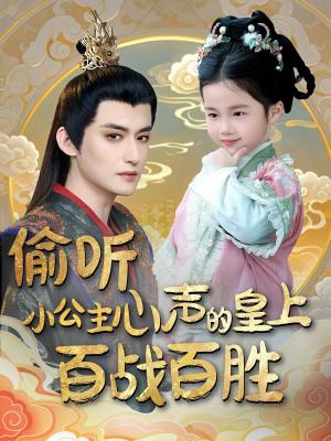 偷听小公主心声的皇上百战百胜