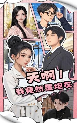 天啊我竟然是炮灰