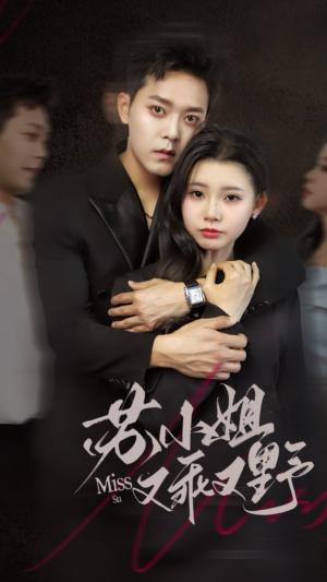 苏小姐又乖又野