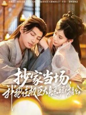 抄家当场我抱住权臣大腿喊相公