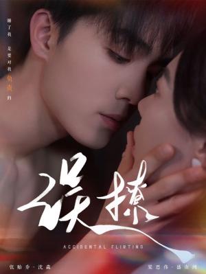 再次倾心（误撩）