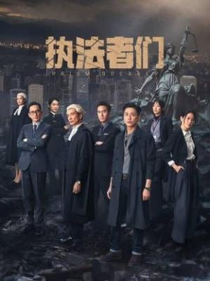 执法者们-粤语版
