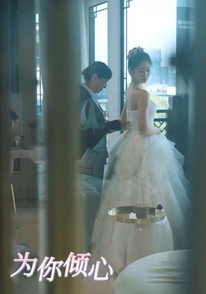为你倾心