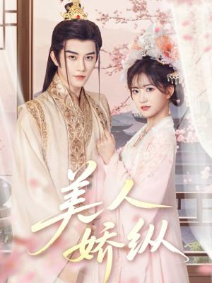 美人娇纵