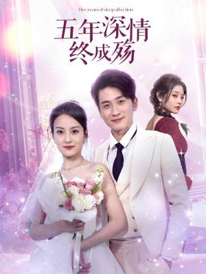 五年深情终成殇（五年深情终成空）