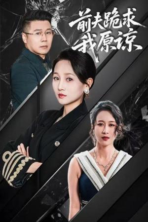 前夫跪求我原谅