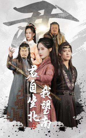 君自坐北我望南&我自迎风向故里