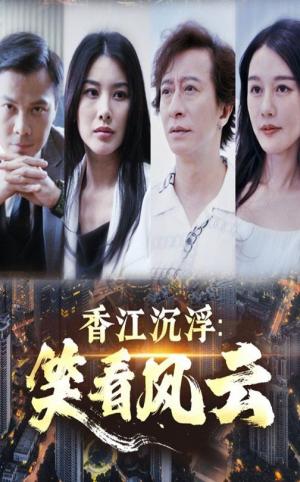 香江沉浮笑看风云