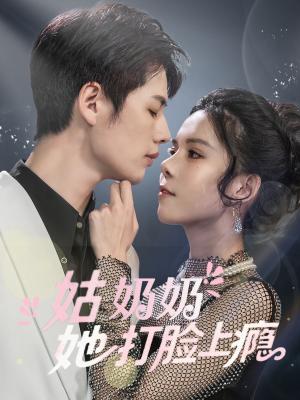 姑奶奶她打脸上瘾