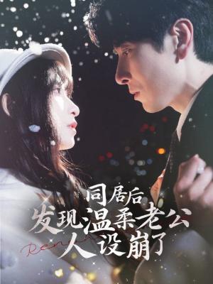 同居后发现温柔老公人设崩了