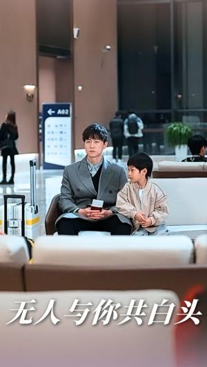 无人与你共白头