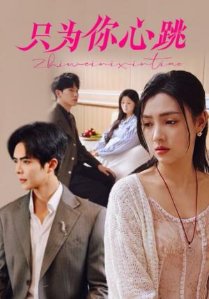 只为你心跳