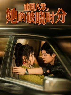 重回八零，她的破晓时分