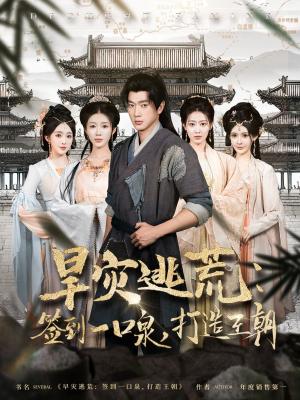 旱灾逃荒签到一口泉打造王朝