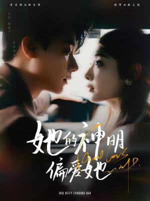 她的神明偏爱她