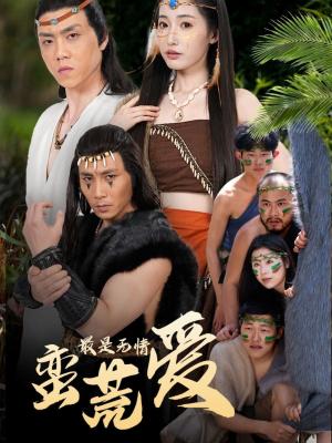 最是无情蛮荒爱（创纪元：蛮荒的爱）（她掌天火时）