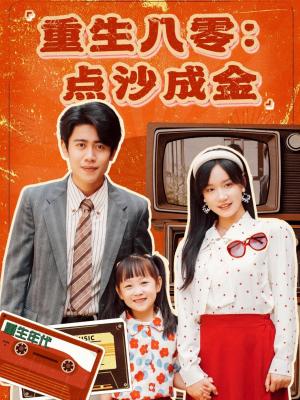 重生八零点沙成金