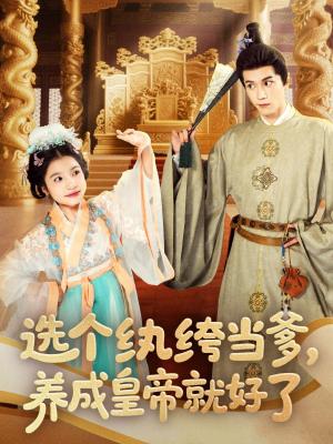 选个纨绔当爹养成皇帝就好了