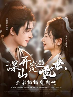 深山开荒避乱世全家顿顿有肉吃