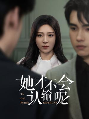 她才不会认输呢