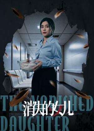 新消失的女儿