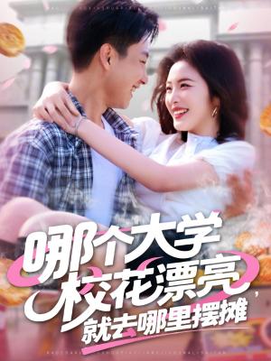 哪个大学校花漂亮就去哪里摆摊