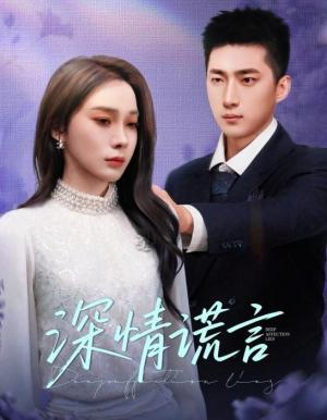 深情谎言
