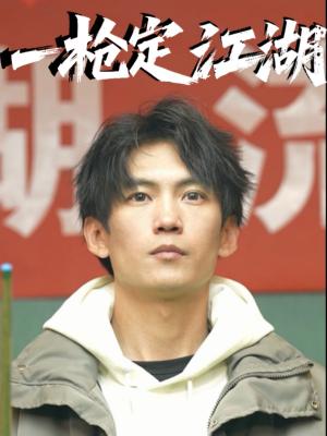 一枪定江湖
