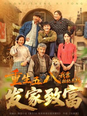 重生五八，我靠拒绝系统发家致富