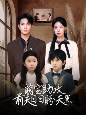 萌宝助攻前夫日日盼天黑 (错爱成婚)