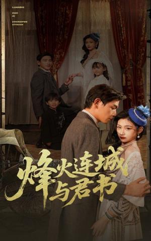 烽火连城与君书