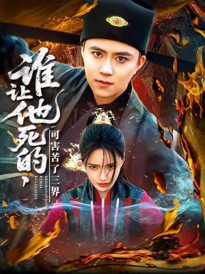 谁让他死的可害苦了三界