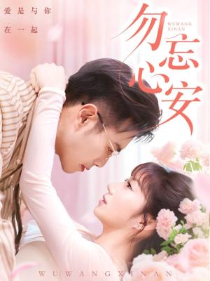 勿忘心安