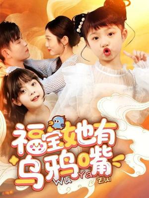 福宝她有乌鸦嘴